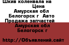 Шкив коленвала на mitsubishi fuso 6d15 › Цена ­ 4 000 - Амурская обл., Белогорск г. Авто » Продажа запчастей   . Амурская обл.,Белогорск г.